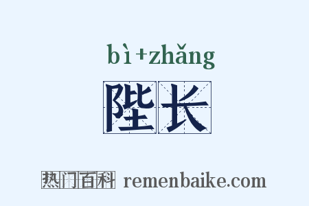 陛长是什么意思的图片